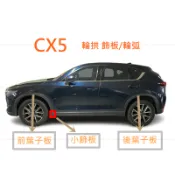 【Mazda】CX-5 1代 2代 原廠 輪弧/輪拱 葉子板防刮板 葉子板飾板 cx5 一代 二代 JC原廠貨