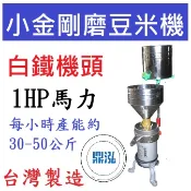 【免運聊聊】白鐵機頭 小金剛磨豆米機 1/2HP 磨豆機 DF05 黃豆機 磨豆漿機 磨米機