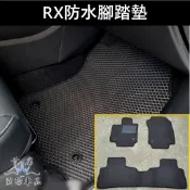 【RX防水腳踏墊】實體店面 LEXUS凌志 4代/5代2016-2026 RX專用地墊 蜂巢腳踏墊 防水地墊 橡膠腳踏墊