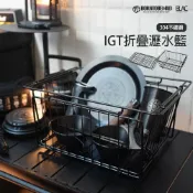 (店+)304不鏽鋼IGT折疊瀝水籃餐具籃 自立嵌入兩用 秒開秒收全金屬件
