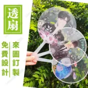 【可開統編】客製化扇子 應援扇 明星應援扇 PVC透扇 透明折疊扇訂製 扇子 折扇 手持扇 透明扇 來圖客製 透扇訂製