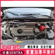 日產 2020-25款 SENTRA 14代 專用 引擎室拉桿 平衡桿
