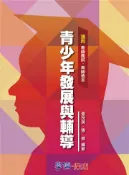 【灰熊iREAD】青少年發展與輔導：教甄.教檢〈學儒〉 張茂英‧張瑛