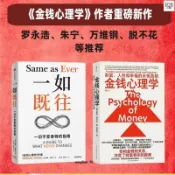 全新保證＆一如既往+金錢心理學 摩根豪澤爾 著 羅永浩朱寧萬維鋼脫不花推薦 不變的人性與致富心態的23個法則經濟 經濟實