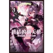 終結的熾天使(03)【金石堂書店】