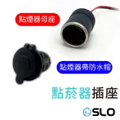 SLO【點菸器插座】點煙母座 點煙器插座 大功率 車載插座 點煙器底座 汽車點菸器 機車點菸器 防水蓋點菸器