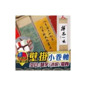 (店+)壁掛小卷軸 迷你卷軸 彩色卷軸 空白卷軸 題字卷軸 卷軸 壁掛 牆面擺飾 掛畫 書法 掛軸 宣紙卷軸