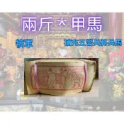 兩斤＊甲馬／犒軍．傳統金紙．補充五營兵將兵馬．武將拜拜．初一十五．初二十六．關聖帝君．三太子．玄天上帝．五府千歲