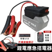 鋰電應急搭電器 萬用搭電 牧田電池18-24V通用 汽車應急電源 搭電器 救車電霸 電瓶搭電器 台灣現貨【VR1458】