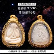-(下標前請先詢問)財龜聖物 頂級名師 神龜高僧 龍婆柳 2536 財源滾滾 花粉招財必打【夢幻佛牌】