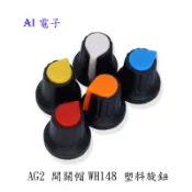 【AI電子】*WH148旋鈕 可變電阻 塑膠旋鈕 梅花柄15X17mm AG2型 電位器 功放 旋鈕10只