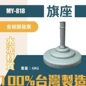 (店+)5入-旗座 MY-818 水泥旗座 旗桿底座 旗架 布旗座 固定座 陽傘座 桃太郎旗 插旗子的 活動 會場 宣傳 選舉
