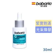 babaria年輕緊緻膠原蛋白精華液30ml