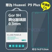 華為 Huawei P9 Plus GOR 9H 抗刮耐磨 非滿版 2入 透明 鋼化 玻璃 保護 貼 膜 愛蘋果❤️