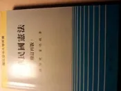 【二元憲法館】《中華民國憲法》ISBN:9576612314│空大│法治斌, 董保城著│九成新