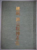 【月界二手書店】總統蔣公精神永在：我的父親、守父靈一月記、蔣公墨寶等（絕版）_蔣經國_蔣介石、蔣中正　〖古書善本〗CHO