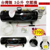台灣製 3公升 車用空壓機 AIR桶 12V 24V 無油 風桶 儲氣桶 空氣壓縮機 空壓桶 空氣泵浦 喇叭 貨車 卡車