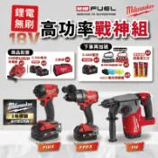 美沃奇 18V 高功率戰神三機組 M18 FID3 FPD3 FH 無刷三機 衝擊起子 電鎚 震動電鑽 米沃奇