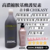 幸福髮讚🔥髮質救星🔥CHIKASY吉卡蘇 高濃縮胺基酸護髮素 護髮 保濕 保養
