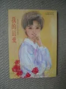 小小作家文選《【我的最愛-林芸伊的有情世界】》ISBN:9575583248│企鵝│林芸伊 / 陳孝忠繪圖