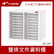 樹德SHUTER 雙排文件資料櫃 A4-220P 文件箱 雜物收納箱 分類整理盒 置物箱 收納盒 整理箱 小物收納