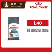 (店+)【ROYAL 法國皇家】L40 體重控制成貓飼料 1.5kg / 3kg / 8kg｜ 貓飼料 貓乾糧 飽足感 健康體重 皇家貓飼料