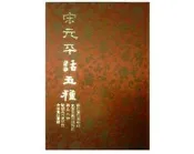 【黃藍二手書 古典小說】《宋元平話五種》河洛圖書出版社│宋 佚名│布面精裝本│
