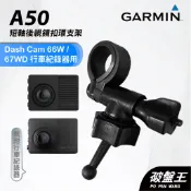 GARMIN 行車紀錄器 台南現貨 短軸後視鏡支架 Dash Cam 66W 67WD 專用 A50 扣環支撐架 破盤王