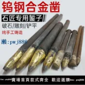 最佳優品 【品質高 價格低】打統編合金鏨子鎢鋼合金鑿石頭鑿尖鑿平鑿扁鑿石工打石頭水泥鑿子劈石器