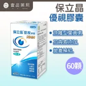 【保立晶】優視膠囊 60顆/盒 美國進口 游離型葉黃素 玉米黃素 蝦紅素 3C族 晶亮保養 水潤舒適感【壹品藥局】