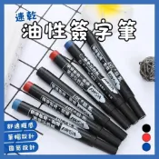 🔥歐妮巴🔥免運★速乾油性簽字筆 廣告筆 簽字筆 速乾筆 筆 大頭筆 麥克筆 油漆筆 防水不退色 記號筆 原子筆
