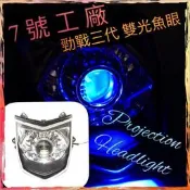7號工廠 勁戰三代魚眼大燈周邊全配HID安定器 多層次冰藍色惡魔眼 非二手LED極光復仇者光爪