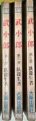 ［懷舊武俠］武小郎1-3 // 臥龍生 著 //武13