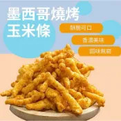 【緹泰食光】下酒良伴 墨西哥風味 BBQ燒烤玉米條 香辣玉米棒 玉米脆條 酥脆玉米棒 玉米棒 玉米條  墨西哥玉米條