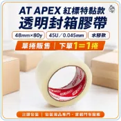 比讚包裝 AT APEX紅標特黏透明封箱膠帶 出貨包裝膠帶 48mm×80y 45U水膠 搬家打包必備
