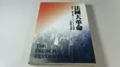 *惜福二手書雜貨店*  法國大革命         B14