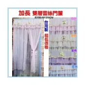 (店+)佳冠附發票~台灣製 加長雙層蕾絲對開門簾 尺寸約:90*210CM 加長紗門簾 穿桿式防蚊門簾 蕾絲門簾 蕾絲雙層門簾