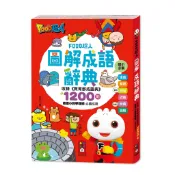 【FUNDO 樂多】FOOD超人圖解成語辭典 風車圖書 童書
