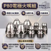隔日配 P80電極火口組 電極火口 P80電離子切割槍配件 切割火嘴 1.3/1.5切割火口 PLASMA切割機配