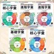 《常春藤》迎戰108新課綱。高中英文 基礎/核心/進階 字彙 Levels1~6◆HL書坊