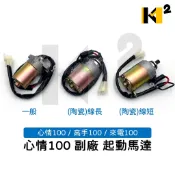 材料王⭐三陽 心情100 高手100 來電100 一般/(陶瓷)線長/(陶瓷)線短 副廠 起動馬達 啟動馬達