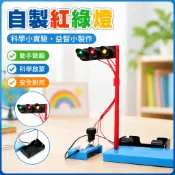 「小玩童科學小實驗」國小生科技小製作 幼稚園兒童培訓DIY 益智科教玩教具 自製紅綠燈