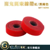 GUYSTOOL 雙面式魔鬼氈束線帶 黑/紅色 CT150R 理線帶 收納束帶 電腦線 隨意黏貼 線收納整理 收線帶