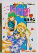 小蟲的賣場/鬼漥浩久/三角習題/成人向/18禁/A漫 R18/限制級漫畫/新視界/天使/維納斯/螢火蟲/尊龍出版B041