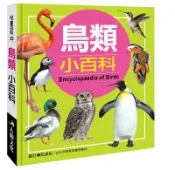 【灰熊iREAD】兒童百科：鳥類小百科（典藏版） 詹庚旻