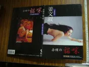 ◎貓頭鷹露天尋星窩◎寫真集專賣-姜文淑赤裸的貓咪(精裝版)(限制級)(Tab H02-1)
