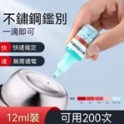 🔥臺灣出貨🔥家用不鏽鋼檢測液鑑別試劑識別化驗藥水錳含量316測試識別鑑定劑