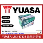 啟動電池 湯淺電池 YUASA 免加水電池 LN3 57531 75AH  同 56618 DIN74