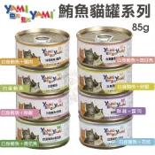 YAMI YAMI 亞米亞米 鮪魚貓罐系列 85g【單罐】白身鮪魚貓罐 鮪魚罐 貓罐頭『WANG』