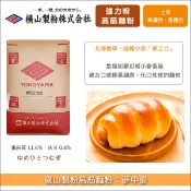 【完美烘焙材料坊】《分裝》橫山製粉高筋麵粉：夢中麥（北海道單一品種小麥夢之力）